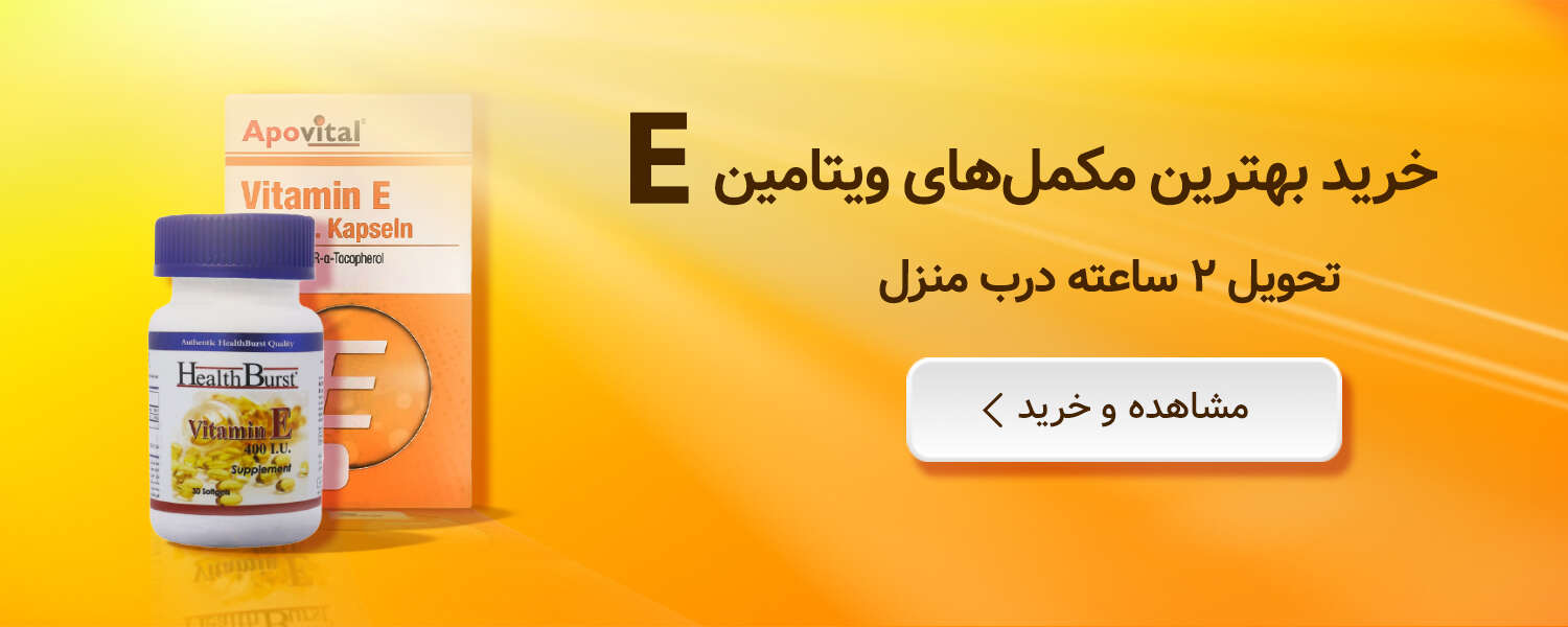 خرید مکمل ویتامین ای از زیوش